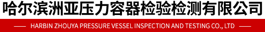 哈爾濱洲亞壓力容器檢驗(yàn)檢測(cè)有限公司